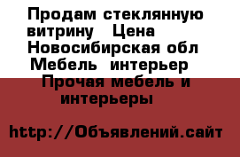 Продам стеклянную витрину › Цена ­ 300 - Новосибирская обл. Мебель, интерьер » Прочая мебель и интерьеры   